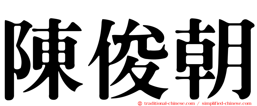 陳俊朝