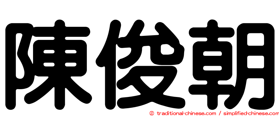 陳俊朝