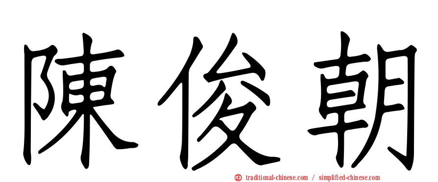 陳俊朝