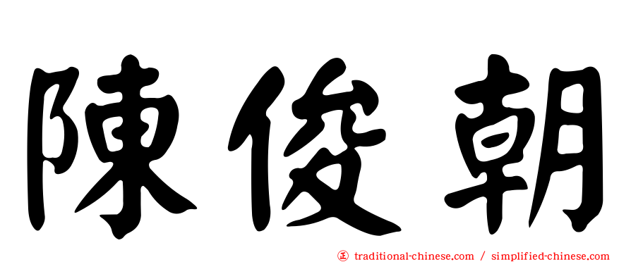 陳俊朝