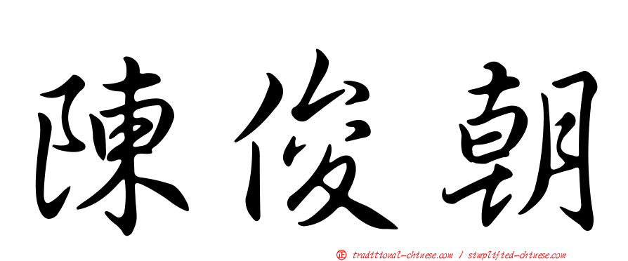 陳俊朝