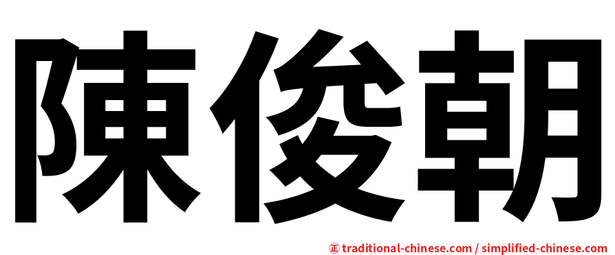 陳俊朝