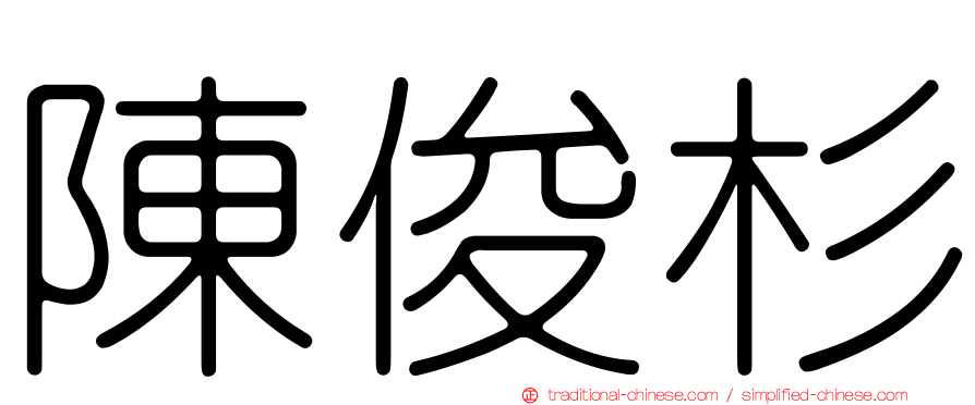 陳俊杉