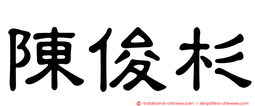 陳俊杉