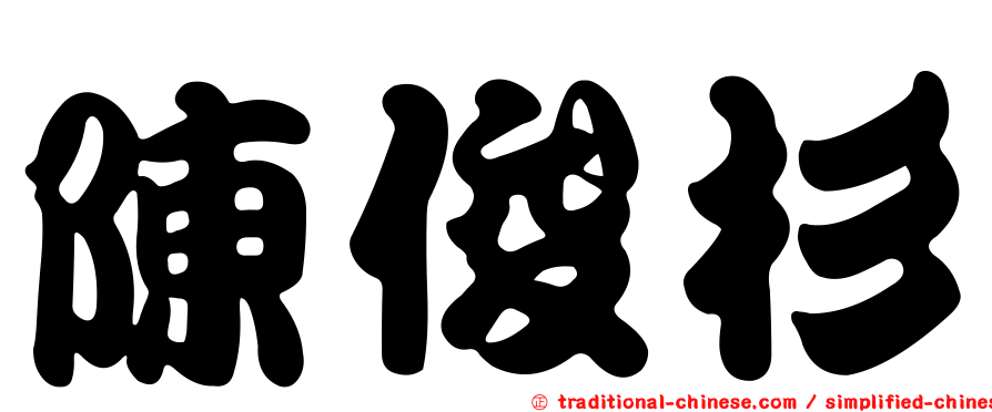 陳俊杉