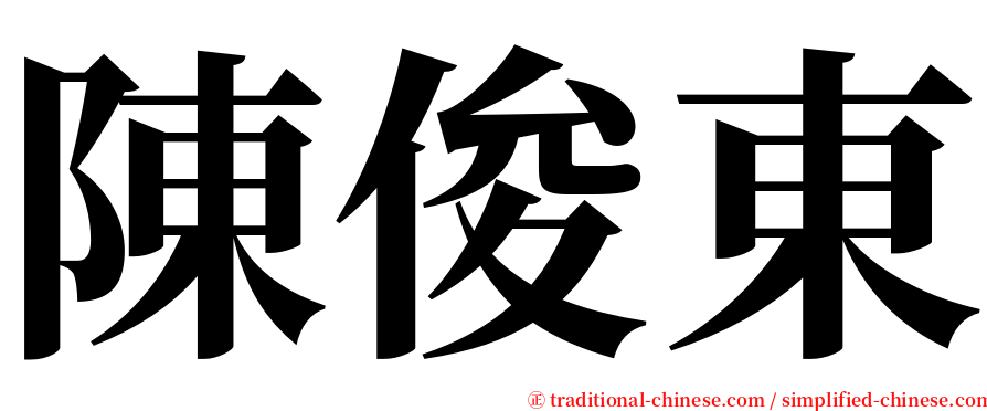 陳俊東 serif font