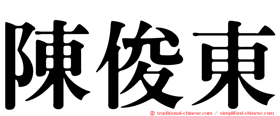 陳俊東