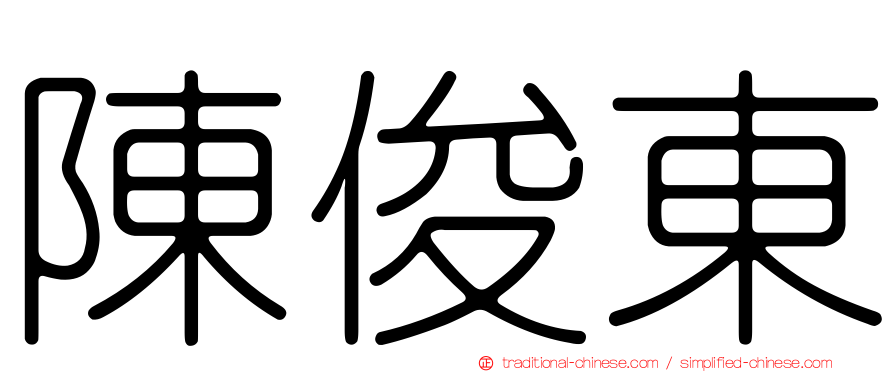 陳俊東
