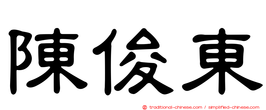 陳俊東