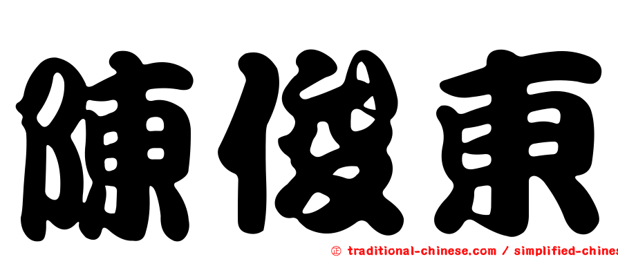 陳俊東