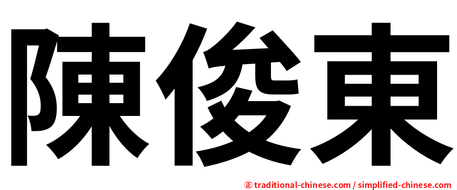 陳俊東