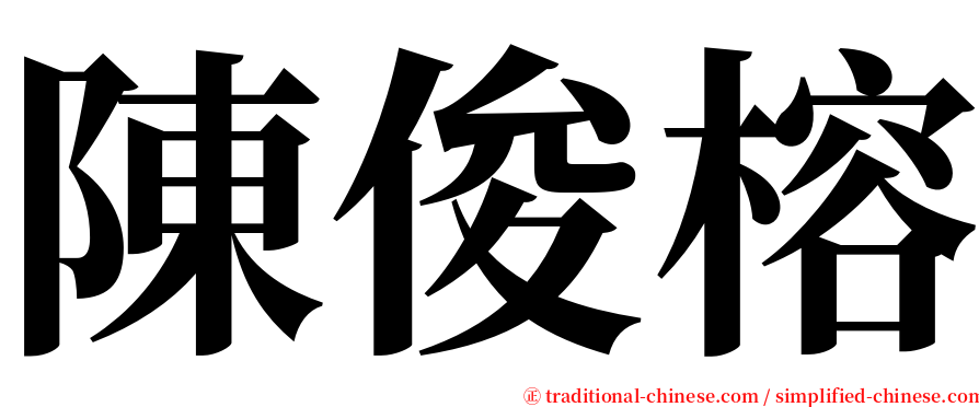 陳俊榕 serif font