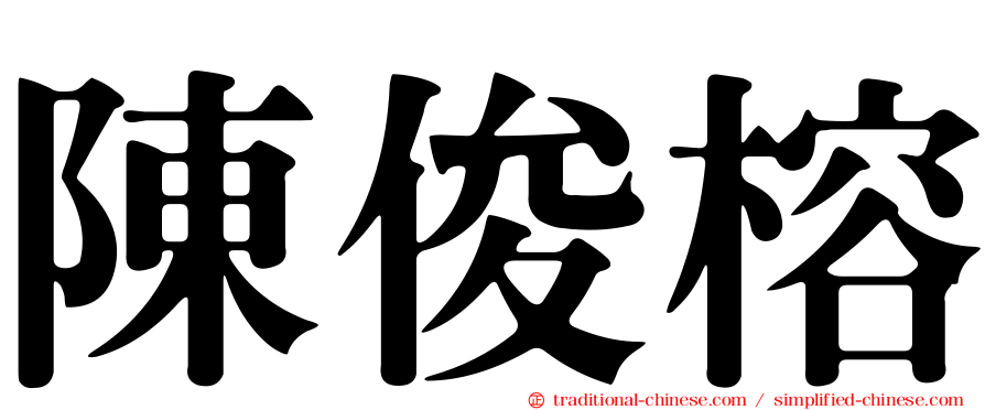 陳俊榕