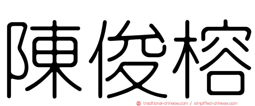 陳俊榕