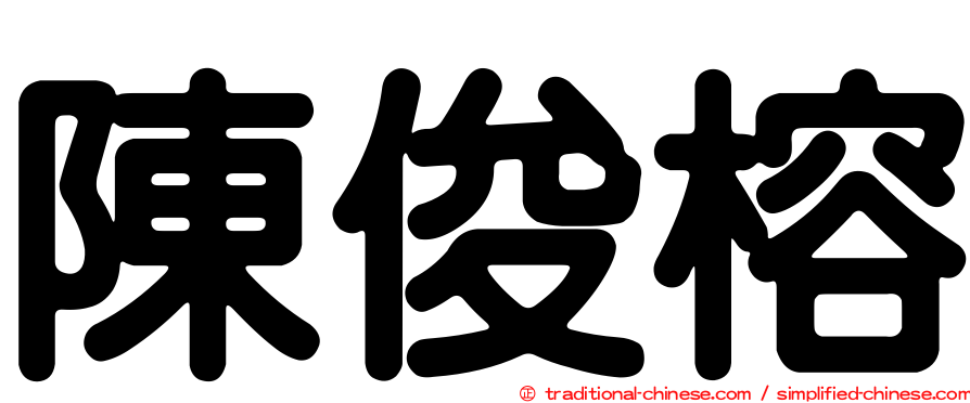 陳俊榕