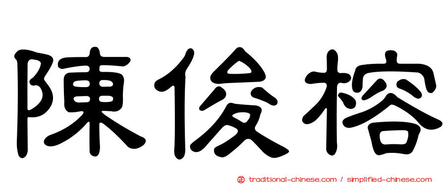 陳俊榕