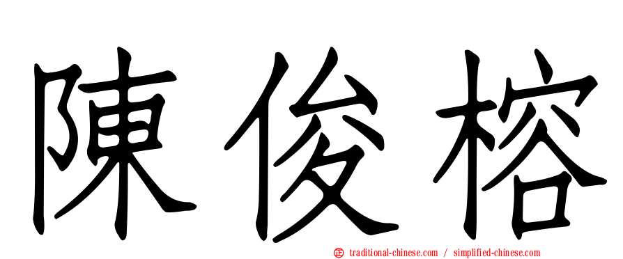 陳俊榕