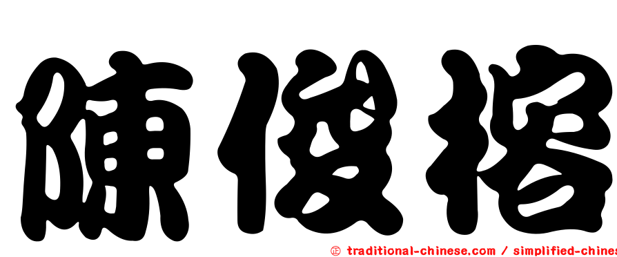陳俊榕