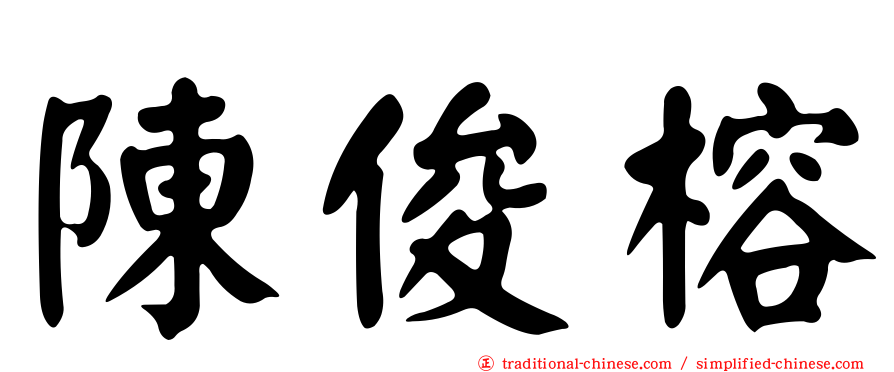 陳俊榕