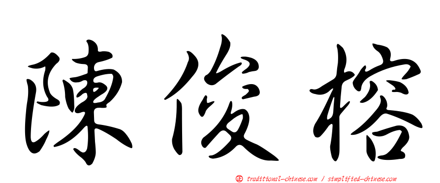 陳俊榕