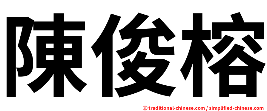 陳俊榕