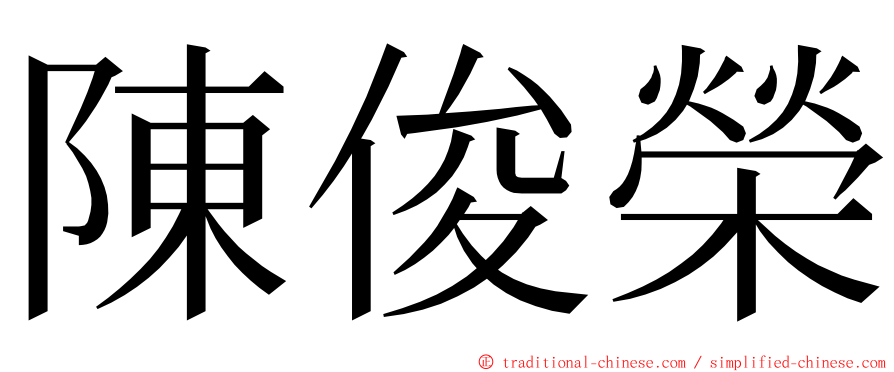 陳俊榮 ming font