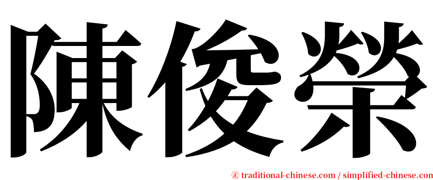 陳俊榮 serif font