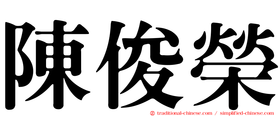 陳俊榮