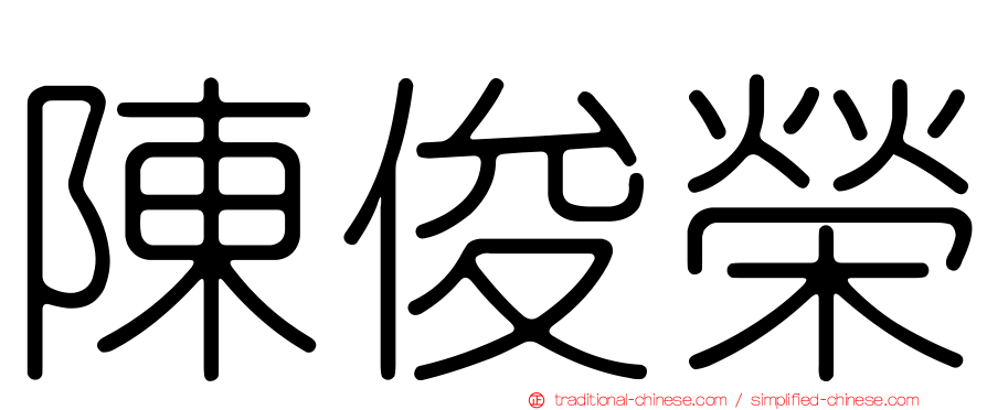 陳俊榮