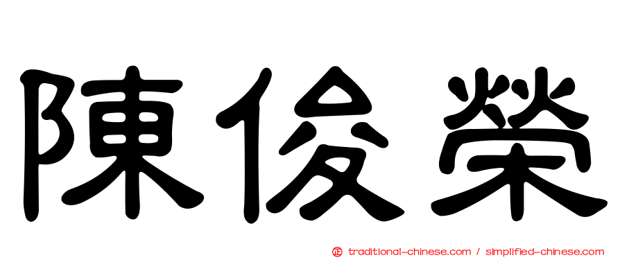 陳俊榮