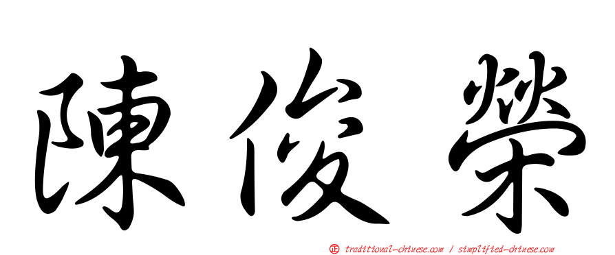 陳俊榮
