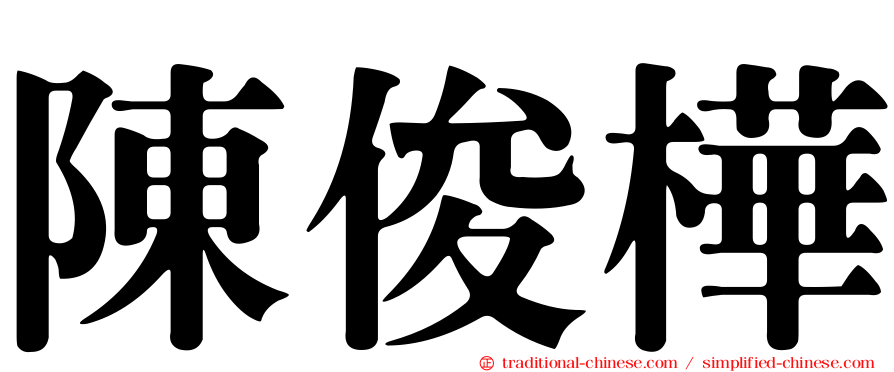 陳俊樺