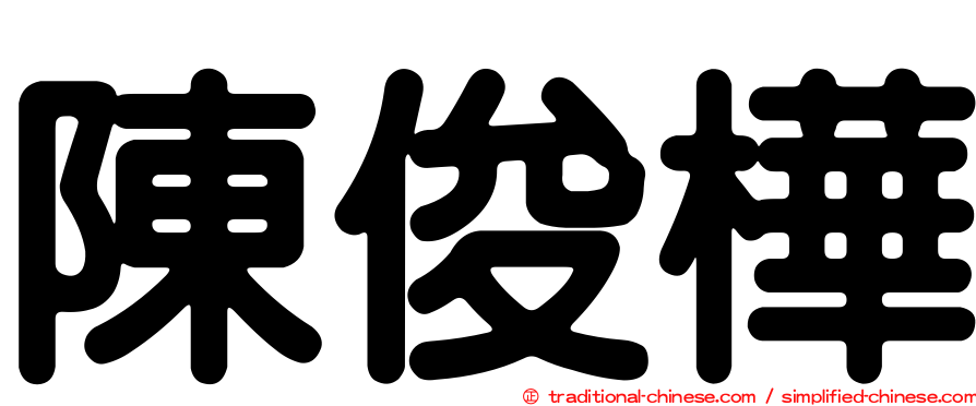 陳俊樺
