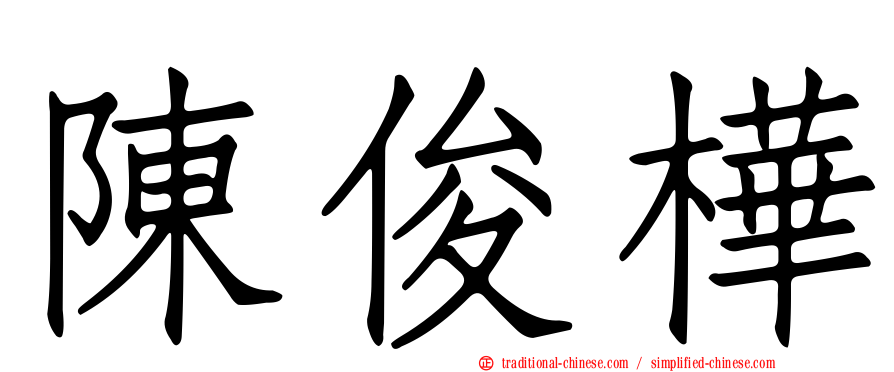 陳俊樺