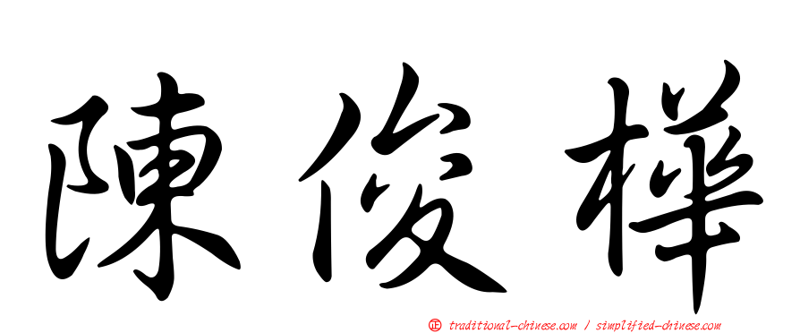 陳俊樺