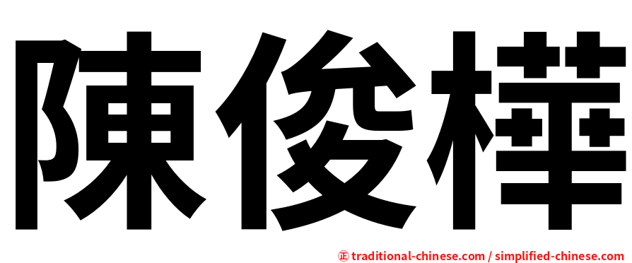 陳俊樺