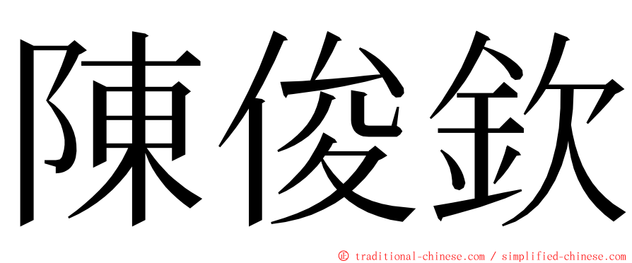 陳俊欽 ming font