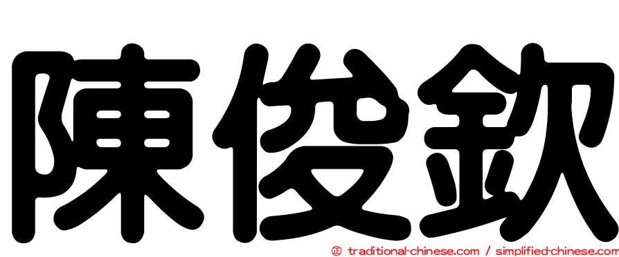 陳俊欽