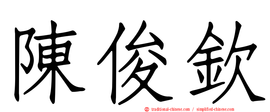 陳俊欽