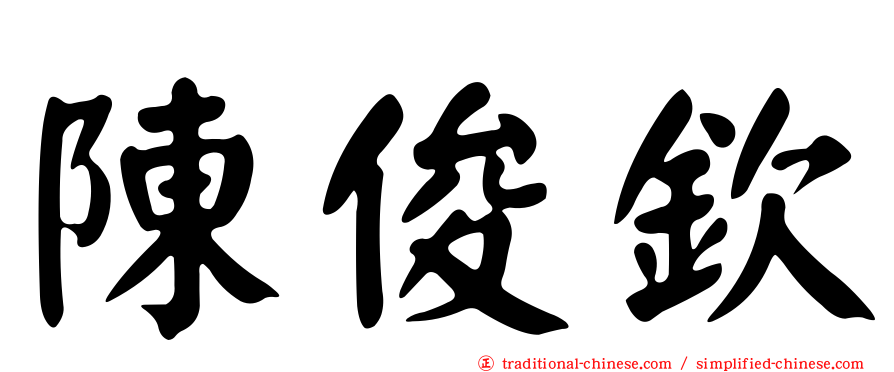 陳俊欽