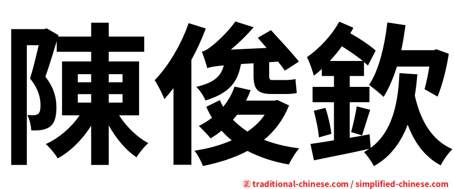 陳俊欽