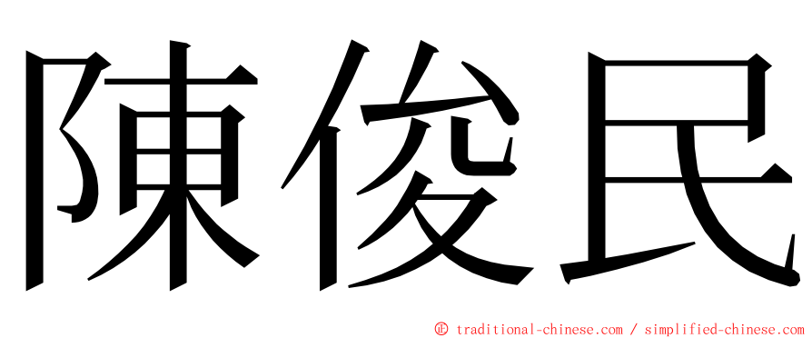 陳俊民 ming font