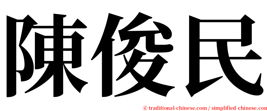 陳俊民 serif font