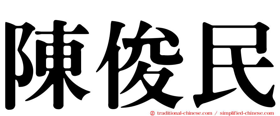 陳俊民