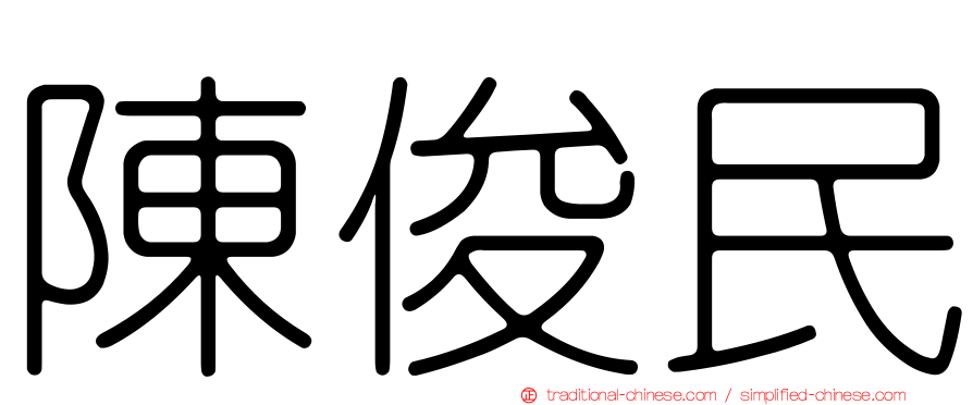 陳俊民