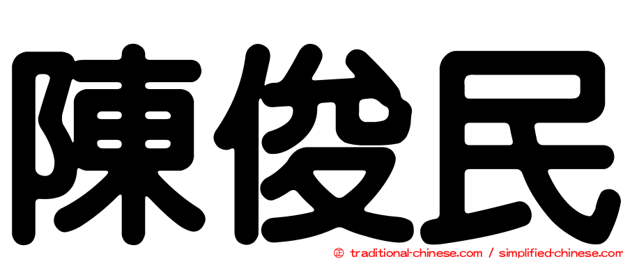 陳俊民