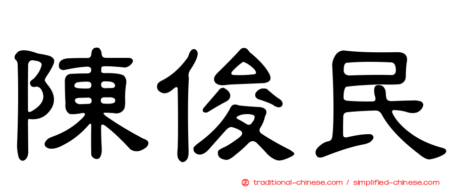 陳俊民
