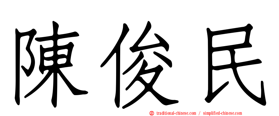 陳俊民