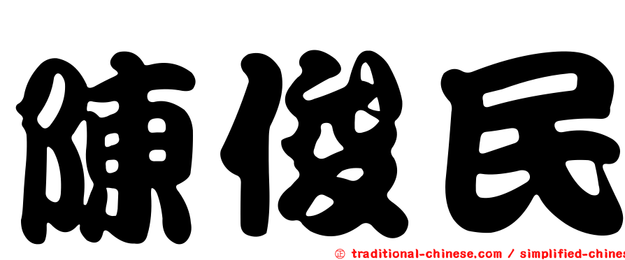 陳俊民