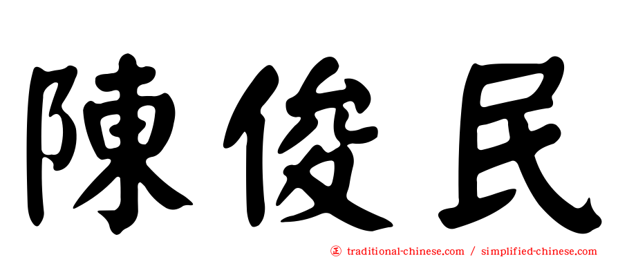 陳俊民